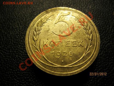 5 Копеек 1926г. до 25.01.12. В 22.30. По Москве. - IMG_0568 (640x480)