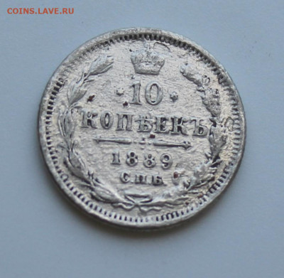 10 копеек 1889 год - IMG_7306.JPG