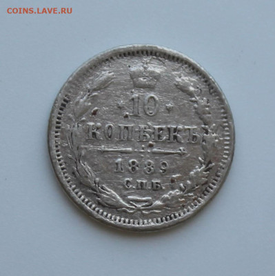10 копеек 1889 год - IMG_7305.JPG