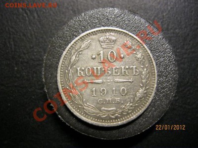 10 коп-1910. 15коп-1874. 15коп-1907.До 25.01.12.В 22.30. - IMG_0549 (640x480)