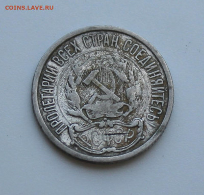 10 копеек 1921 год - IMG_7302.JPG