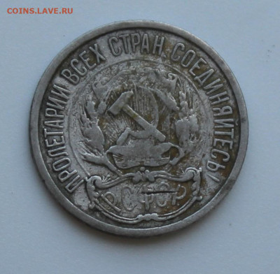 10 копеек 1921 год - IMG_7301.JPG