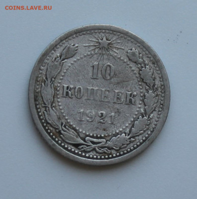 10 копеек 1921 год - IMG_7297.JPG