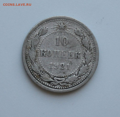 10 копеек 1921 год - IMG_7295.JPG