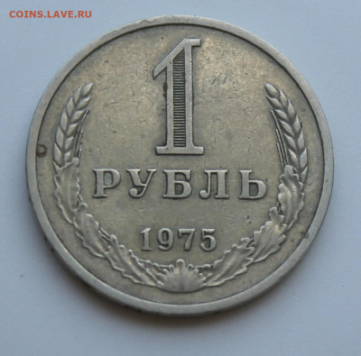 Рубль 1975 год - IMG_7340.JPG