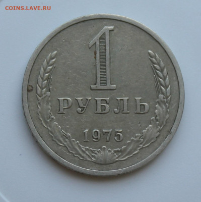 Рубль 1975 год - IMG_7339.JPG