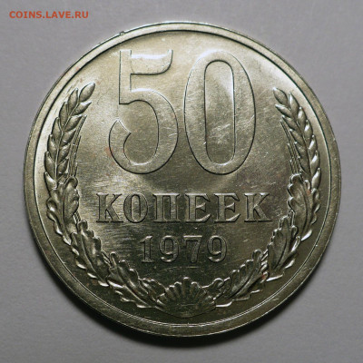 50 копеек 1979 года a UNC ( aUNC ) не набор 11.07.24 в 22:00 - 50к79-aUNC-1