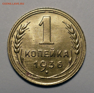 1 копейка 1936 года a UNC ( aUNC ) до 11.07.24 в 22:00 - 1к36-aUNC-1