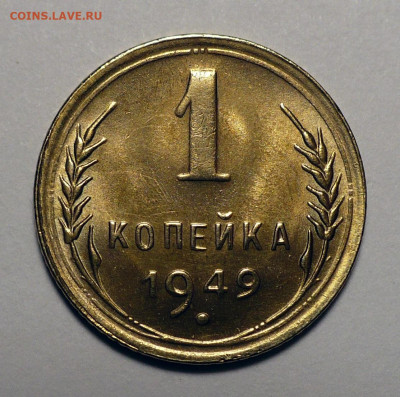 1 копейка 1949 года UNC до 11.07.24 в 22:00 - 1к49-UNC-1