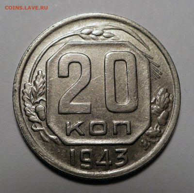 20 копеек 1943 года до 11.07.24 в 22:00 - 20к43-1