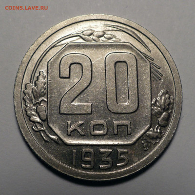 20 копеек 1935 года до 11.07.24 в 22:00 - 20к35-1