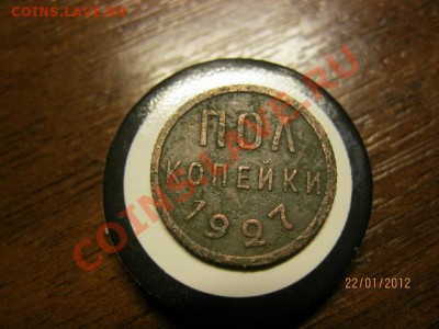 Пол копейки 1927г. до 25.01.12. В 22.30. По Москве. - IMG_0579 (640x480)