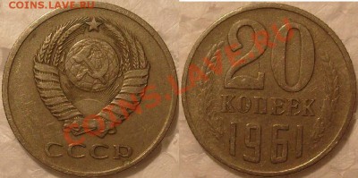 20 коп -1961г Л.шт.1.3 коп 1958г..востребованность? - S7305301.JPG