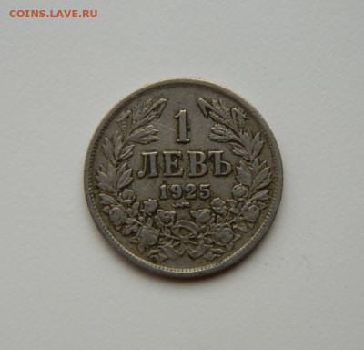 Царство Болгария 1 лев 1925 г. до 12.07.24 - DSCN9125.JPG