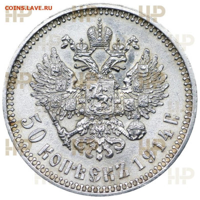 50 копеек 1914 года ( ВС ) " Выпуклый Чекан " Слаб ННР MS-61 - 6