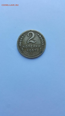 2 коп. 1952, до 21.00 мск 12.07.2024 - 20240707_070203