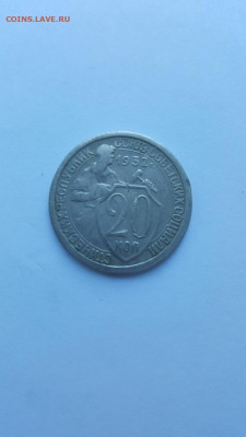 20 коп. 1932 г., до 21.00 мск 12.07.2024 - 20240707_070237