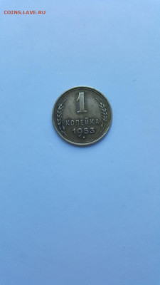 1 коп. 1953 г. до 21.00 мск 12.07.2024 - 20240707_070356
