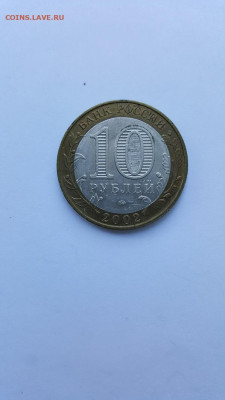 Биметалл, 10 руб ВС РФ, 2002 г., до 21.00 мск 2024 - 20240707_084818