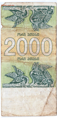 Грузия 2000 купонов лари 1993 г. до 13.07.24 г. в 23.00 - 061