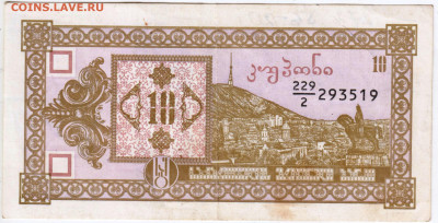 Грузия 10 купонов лари 1993 г. до 13.07.24 г. в 23.00 - 073