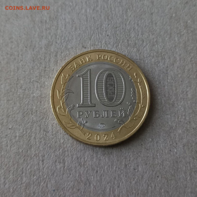 10 рублей ЮГРА - Ханты-Мансийский АО, 2024 - 2