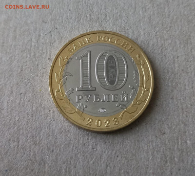 10 рублей Омская область, 2023 - 4
