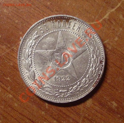 50 копеек(ПЛ) 1922г. до 22-00МСК  27.01.12 - SDC11880.JPG