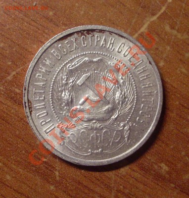 50 копеек(ПЛ) 1922г. до 22-00МСК  27.01.12 - SDC11887.JPG
