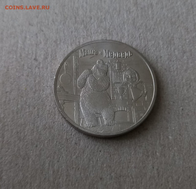25 рублей Маша и медведь, 2021 - 15
