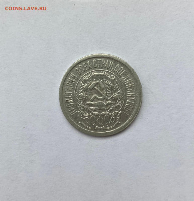 15 копеек 1923г., до 13.07.24г. - 1523