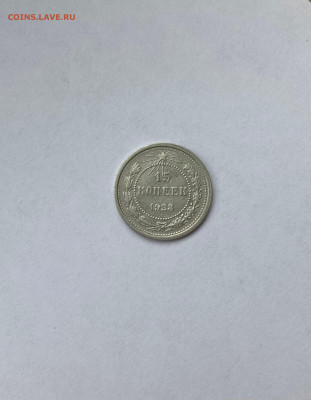 15 копеек 1923г., до 13.07.24г. - 1523-1