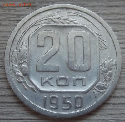 20 копеек 1950 до 11 июля в 22.00 - red32589278.JPG