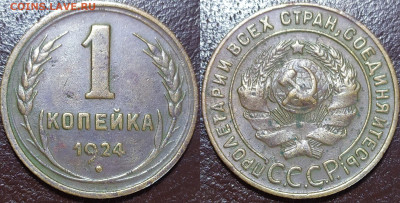 Re: 1 копейка 1924 - шт1.1 - интересная гравировка - IMG_20240707_132159