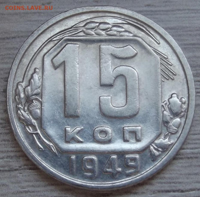 15 копеек 1949 до 11 июля в 22.00 - red32589281.JPG