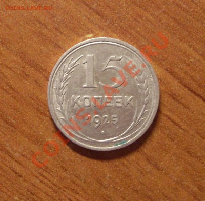 15 коп. 1925г.  до 22-00МСК  27.01.12 - SDC12001.JPG