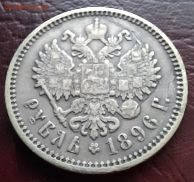 1 рубль 1896, АГ - 1000006690