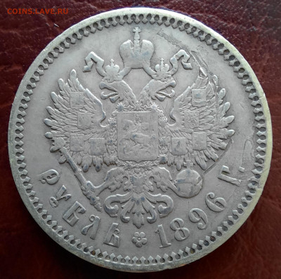 1 рубль 1896, АГ - 1000006684
