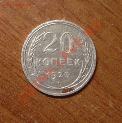 20 коп. 1925г. до 22-00МСК 27.01.12 - SDC11893.JPG
