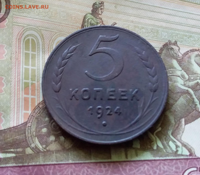 5 копеек 1924. До 11.07.24 в 22.00 - 20240707_150655