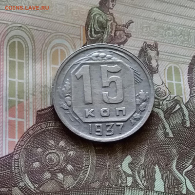 15 копеек 1937. До 11.07.24 в 22.00 - 20240707_151302