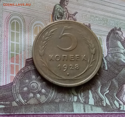 5 копеек 1928. До 11.07.24 в 22.00 - 20240707_151524