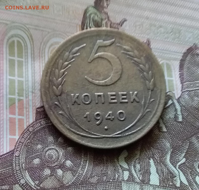5 копеек 1940. До 11.07.24 в 22.00 - 20240707_152216