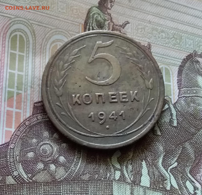 5 копеек 1941. До 11.07.24 в 22.00 - 20240707_152430
