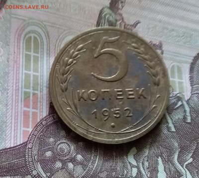 5 копеек 1952. До 11.07.24 в 22.00 - 20240707_152853