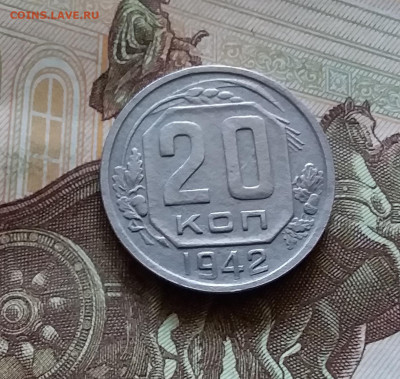 20 копеек 1942. До 11.07.24 в 22.00 - 20240707_154807