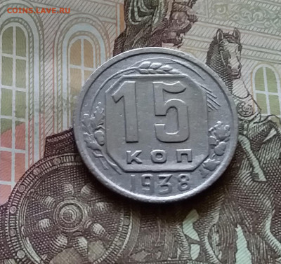 15 копеек 1938. До 11.07.24 в 22.00 - 20240707_155418