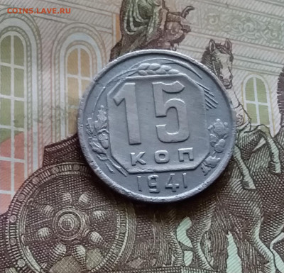 15 копеек 1941. До 11.07.24 в 22.00 - 20240707_155629