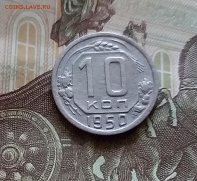 10 копеек 1950. До 11.07.24 в 22.00 - 20240707_160115
