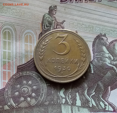 3 копейки 1930. До 11.07.24 в 22.00 - 20240707_161644